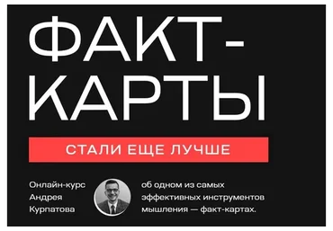 Факт-карты. Эффективный инструмент мышления (Андрей Курпатов)