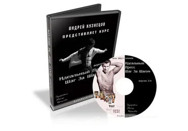 Идеальный пресс шаг за шагом (Андрей Кузнецов)