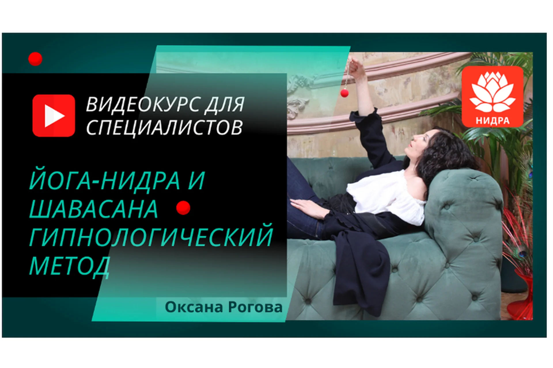 Йога-нидра и шавасана. Гипнологический метод (Оксана Рогова), фото 1 из 1.