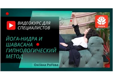 Йога-нидра и шавасана. Гипнологический метод (Оксана Рогова)