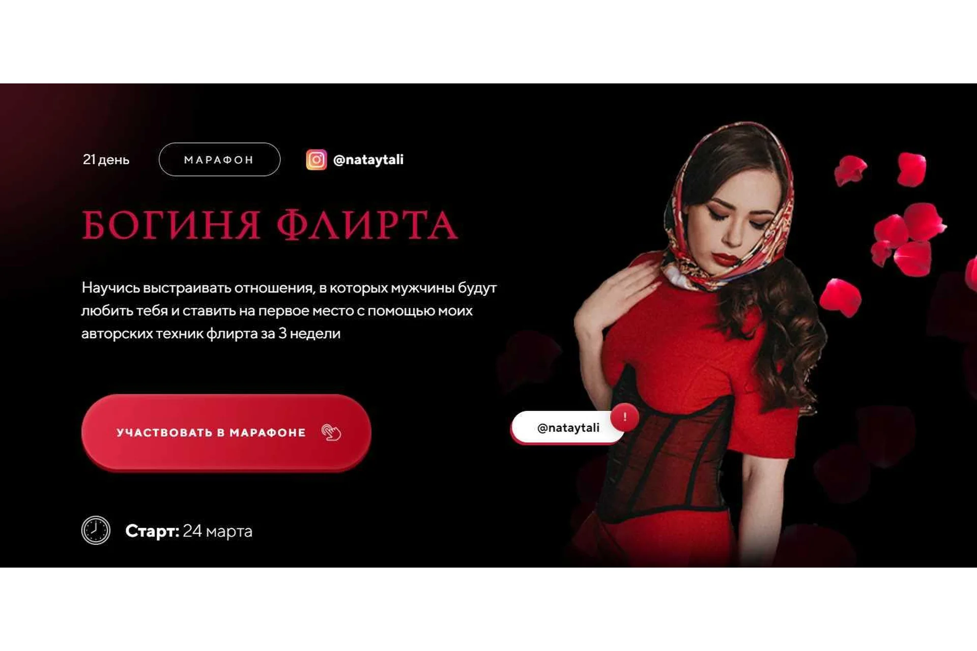 Марафон «Богиня флирта». Тариф Я с поддержкой (nataytali), фото 1 из 1.