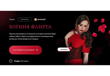 Марафон «Богиня флирта». Тариф Я с поддержкой (nataytali)