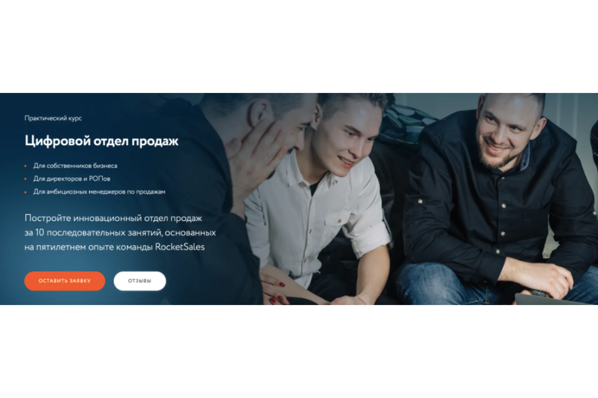 [RocketSales] Цифровой отдел продаж. Тариф Basic (Георгий Кичев), фото 1 из 1.