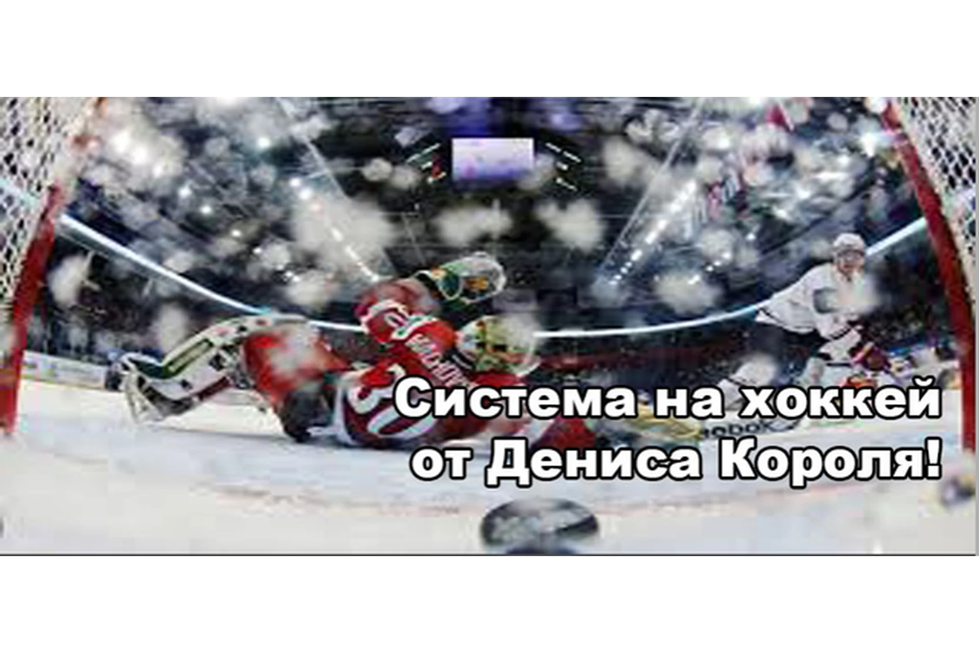 Система на хоккей (Денис Король), фото 1 из 1.