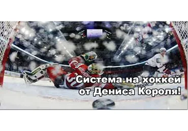 Система на хоккей (Денис Король)