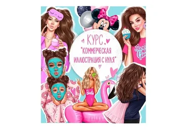 Создай коммерческую иллюстрацию с нуля. Тариф Базовый (Анастасия Косьянова)