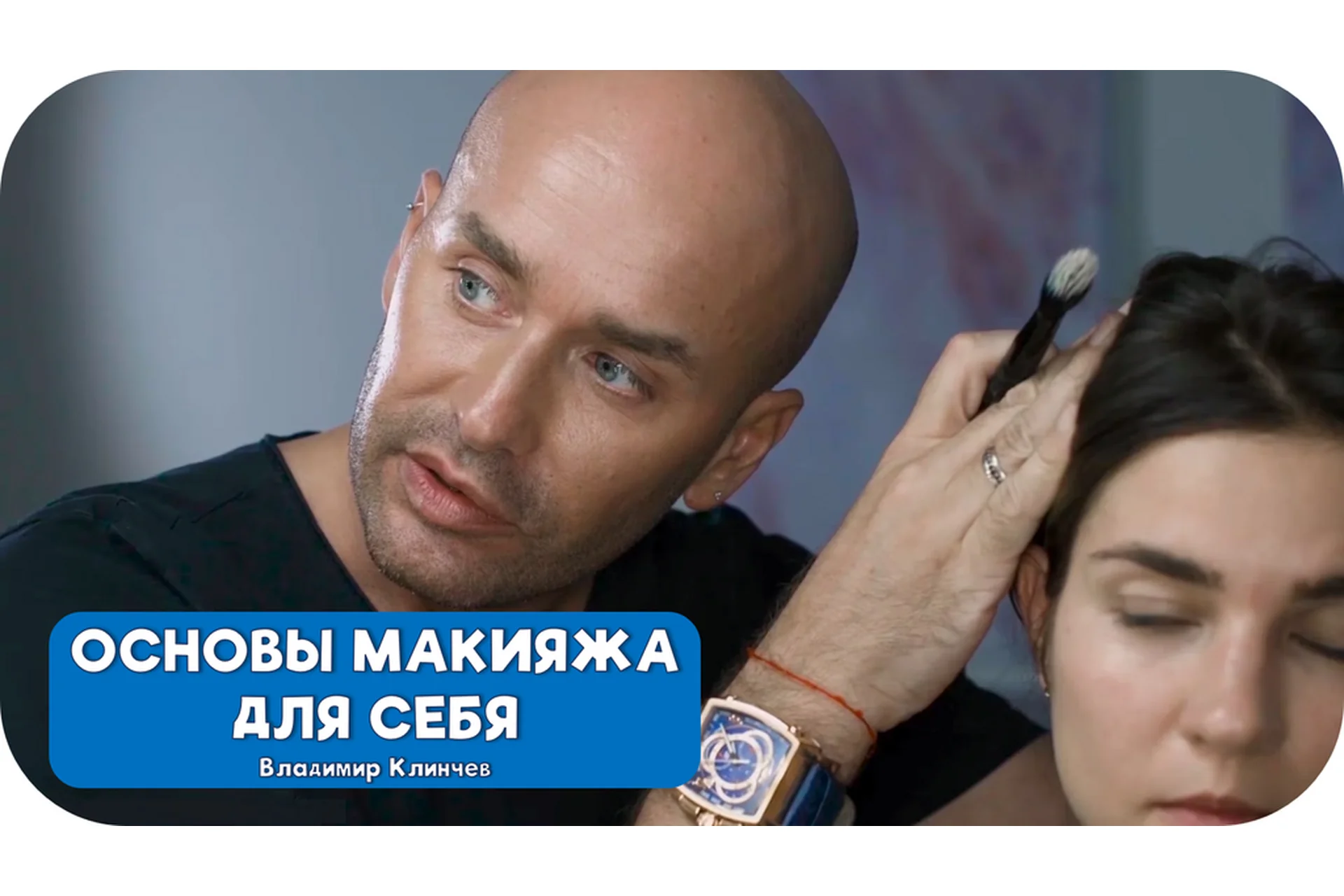 [Talentsy] Основы макияжа для себя (Владимир Калинчев), фото 1 из 1.