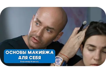 [Talentsy] Основы макияжа для себя (Владимир Калинчев)
