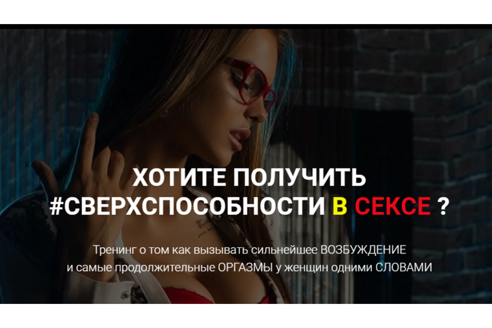 Внушенный оргазм. Обновленный и дополненный видео-курс (Станислав Малаховский), фото 1 из 1.