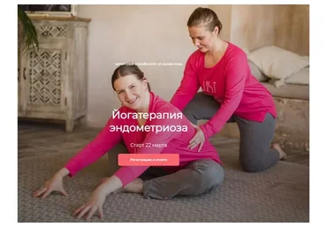 [Adama yoga] Йогатерапия эндометриоза. Тариф «Базовый» (Оксана Герасимова, Мария Марковская)