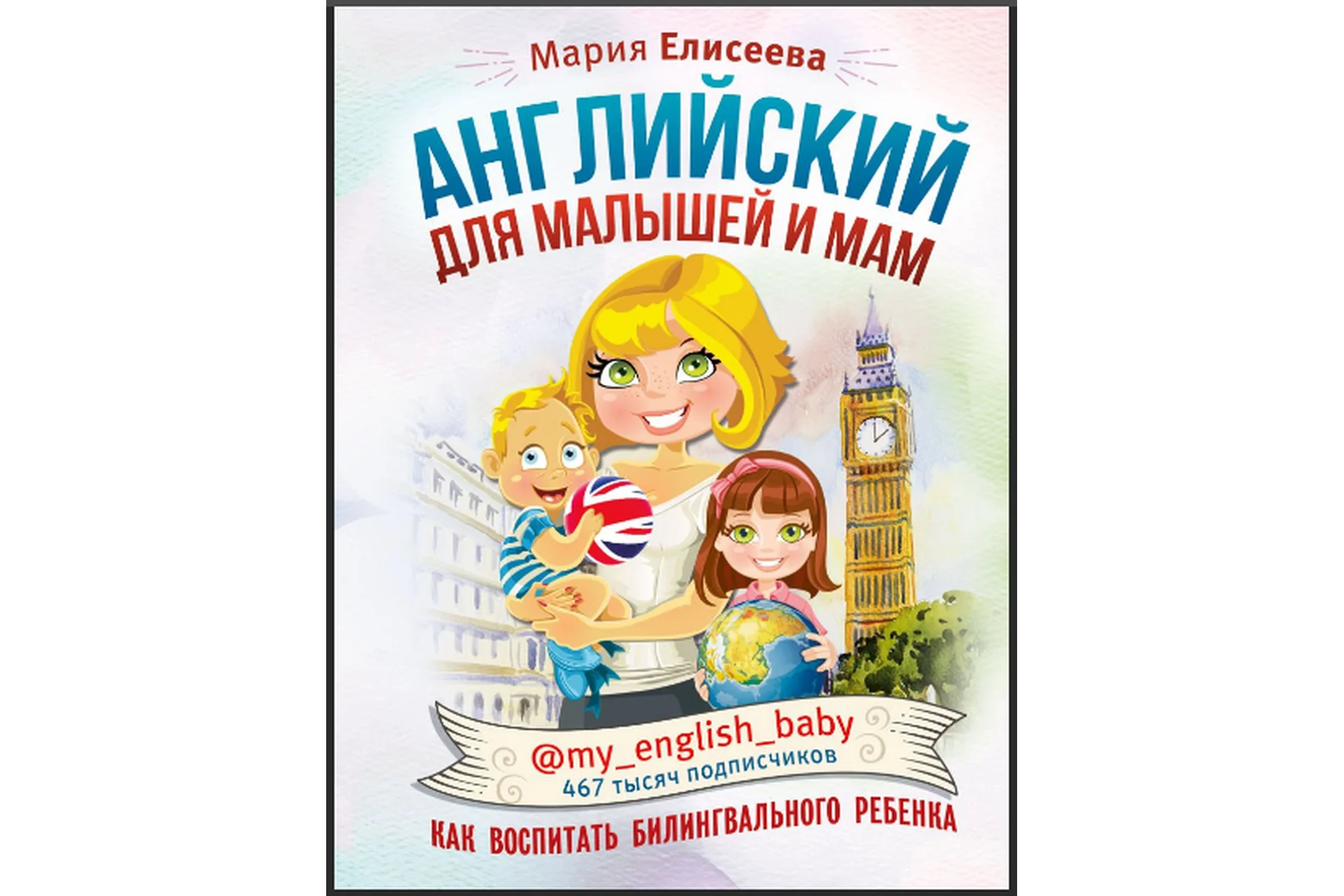 Английский для малышей и мам (Мария Елисеева), фото 1 из 1.