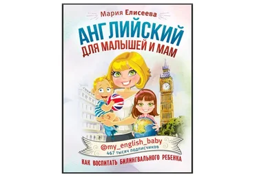 Английский для малышей и мам (Мария Елисеева)