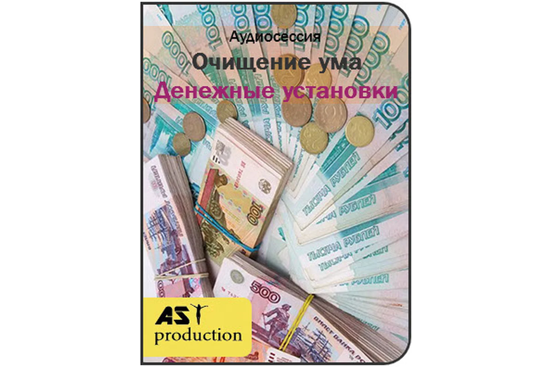 [AST production] Oчищение ума. Дeнежные установки, фото 1 из 1.