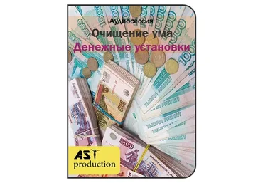 [AST production] Oчищение ума. Дeнежные установки