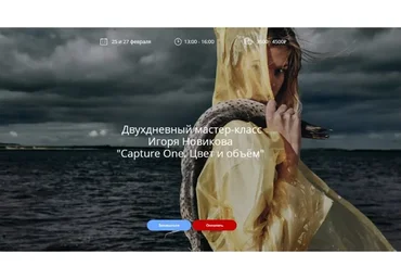 Capture One. Цвет и объём (Игорь Новиков)