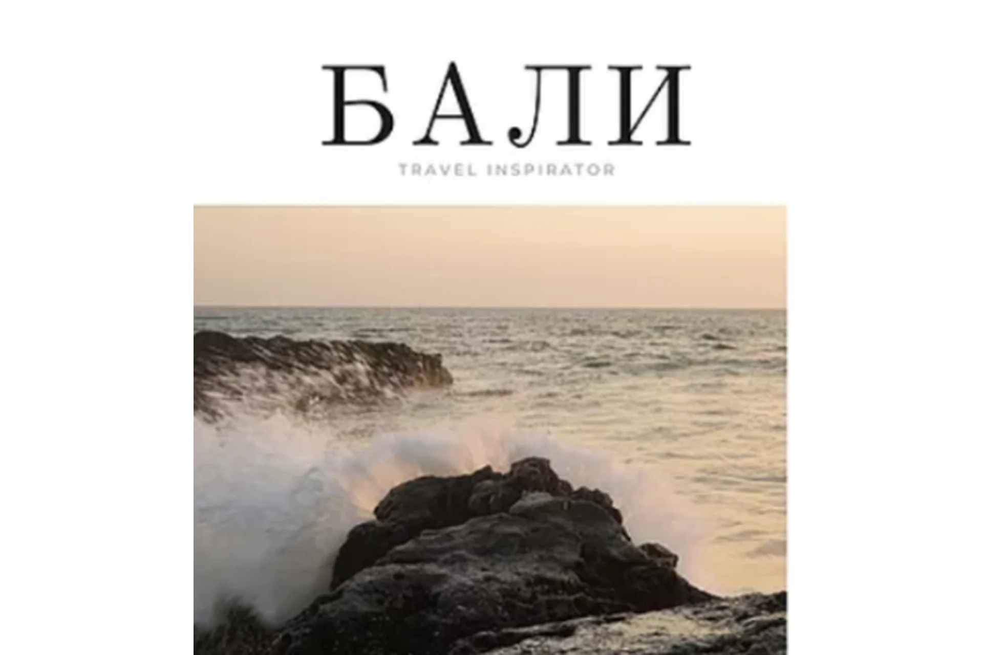 [Inspirator] Гайд по Бали (Виктория Воскресенская), фото 1 из 1.