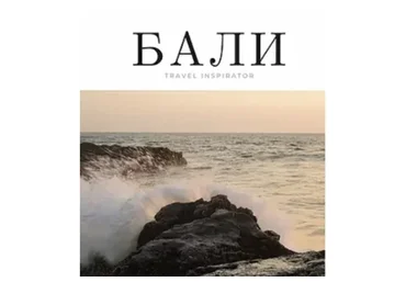 [Inspirator] Гайд по Бали (Виктория Воскресенская)