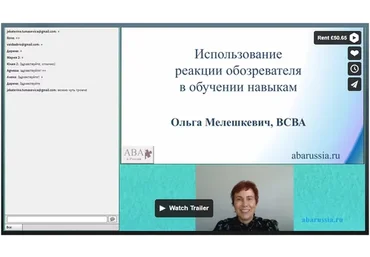 Использование реакции обозревателя в обучении навыкам (Ольга Мелешкевич)
