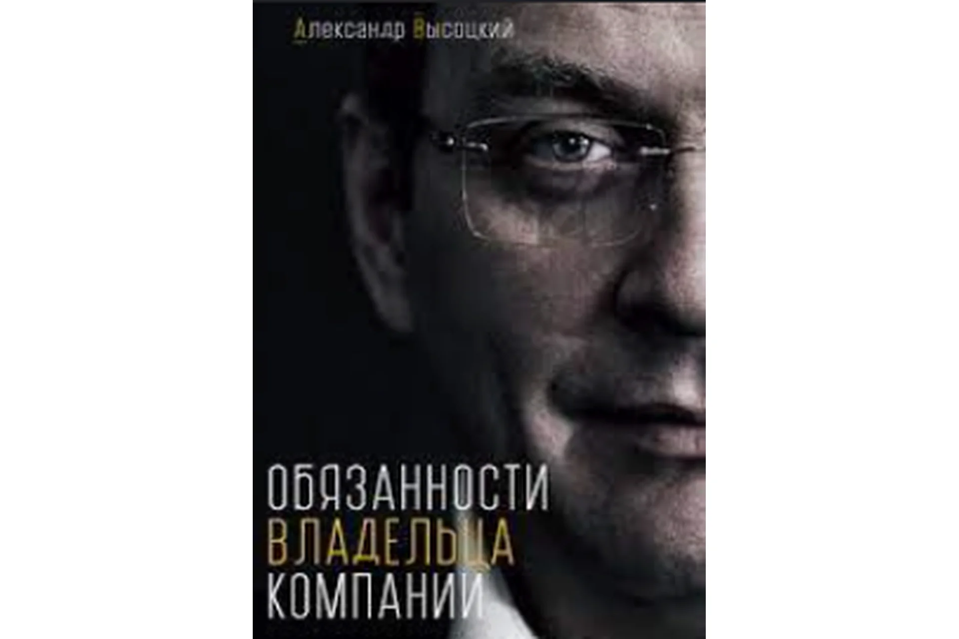 Комплект материалов для владельцев бизнеса, 2015  (Александр Высоцкий), фото 1 из 1.