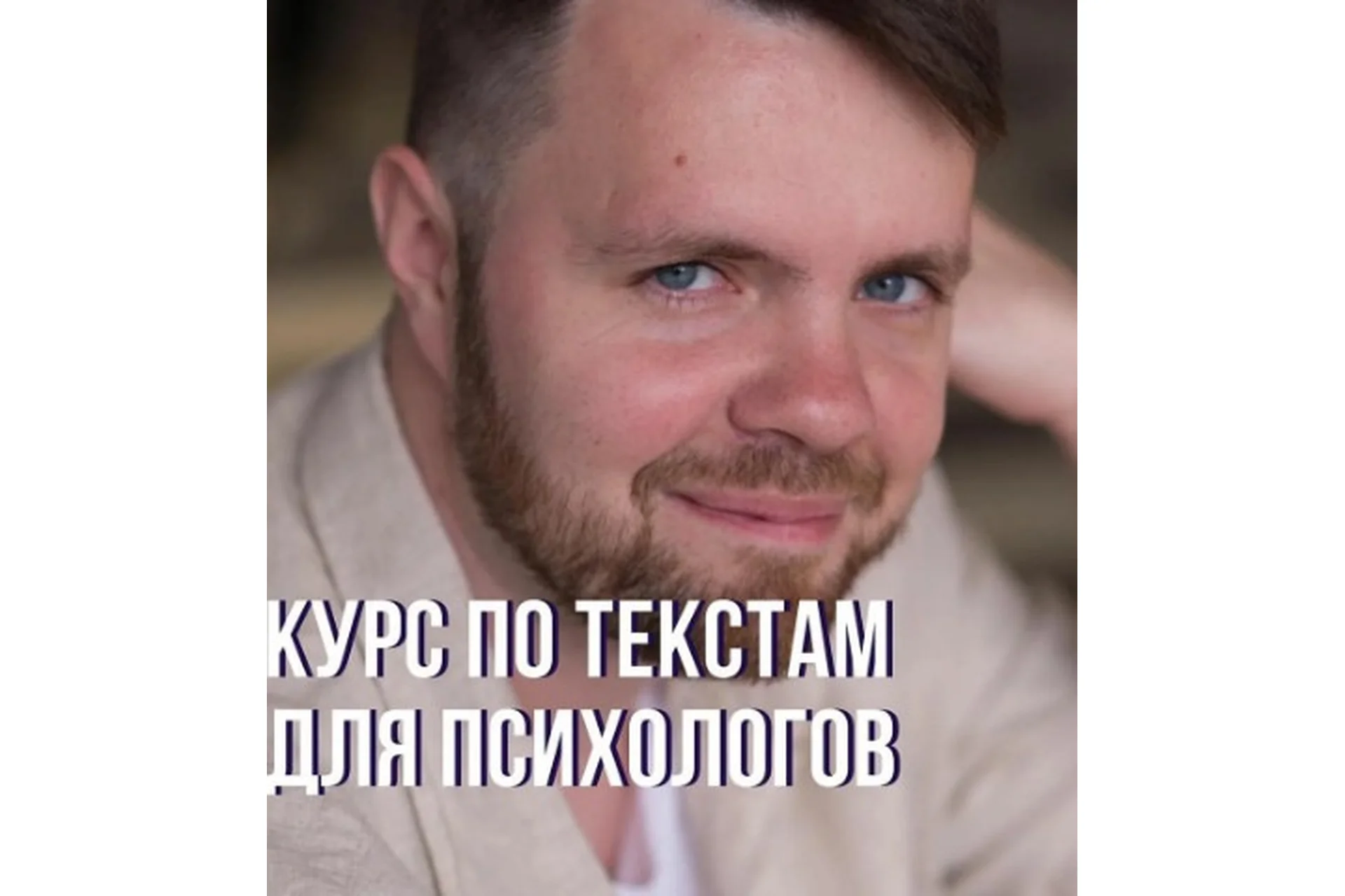 Курс по текстам для психологов 2.0 «Новый рассвет» (Кирилл Терехов), фото 1 из 1.
