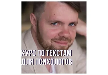 Курс по текстам для психологов 2.0 «Новый рассвет» (Кирилл Терехов)
