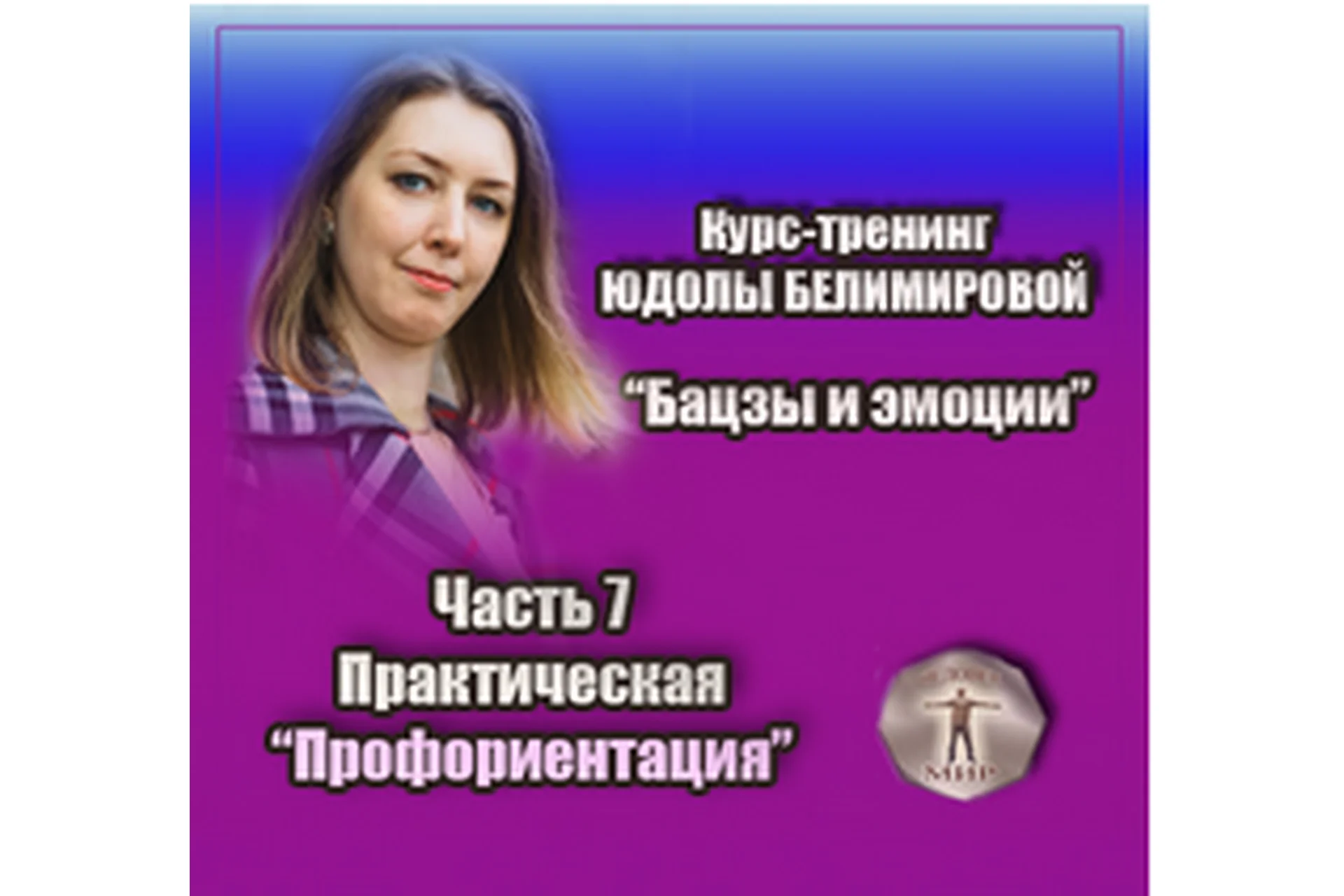 Курс-тренинг "Бацзы и эмоции". 7 часть. Профориентация. Практика (Юдола Белимирова), фото 1 из 1.