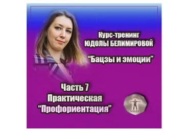 Курс-тренинг "Бацзы и эмоции". 7 часть. Профориентация. Практика (Юдола Белимирова)