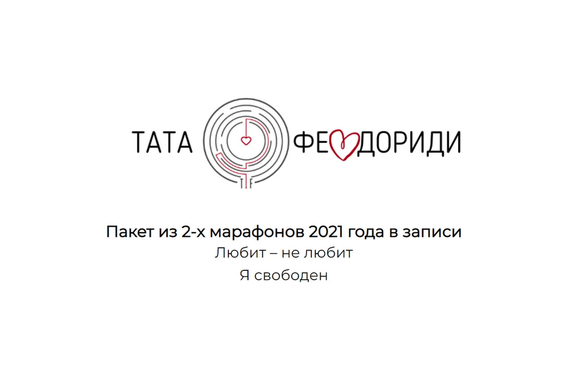 Любит – не любит, Я свободен. Пакет из 2-х марафонов (Тата Феодориди), фото 1 из 1.