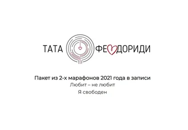 Любит – не любит, Я свободен. Пакет из 2-х марафонов (Тата Феодориди)