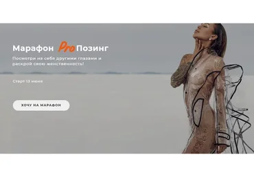 Марафон Pro позинг. Тариф - С обратной связью (Юлия Бездарь)