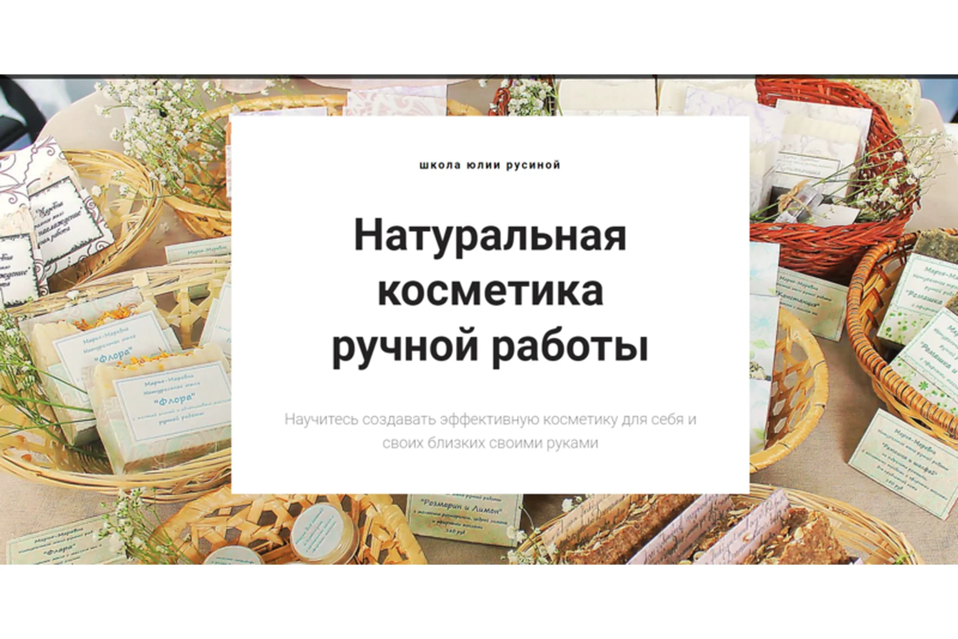 [Марья Маревна] Натуральная косметика ручной работы. Полный курс мыловарения (Юлия Русина), фото 1 из 1.