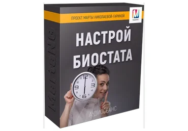 Настрой биостата (Марта Николаева-Гарина)