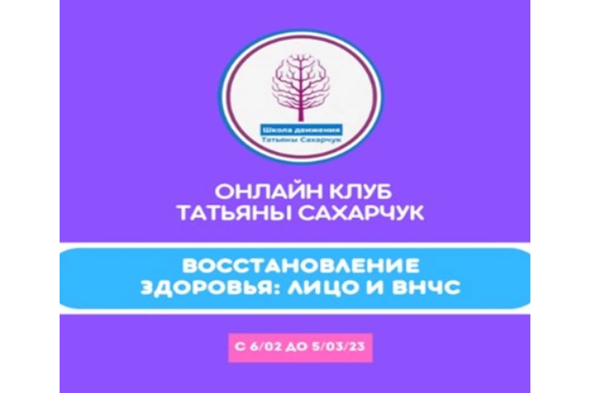 Онлайн клуб Школы движения. Восстановление здоровья: Лицо и ВНЧС (Татьяна Сахарчук), фото 1 из 1.