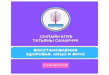 Онлайн клуб Школы движения. Восстановление здоровья: Лицо и ВНЧС (Татьяна Сахарчук)