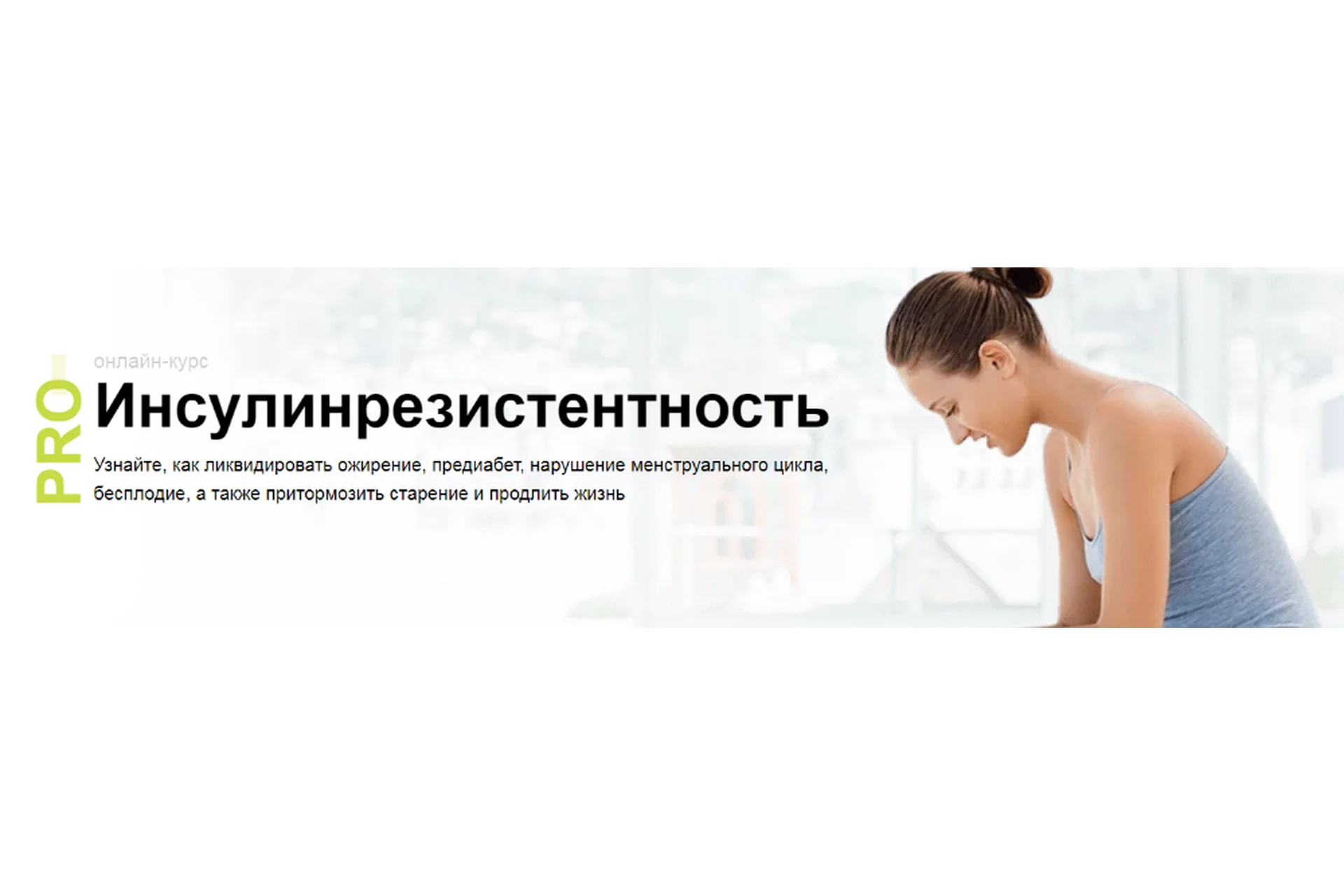 Pro Инсулинорезистентность (Диляра Лебедева), фото 1 из 1.