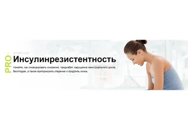 Pro Инсулинорезистентность (Диляра Лебедева)