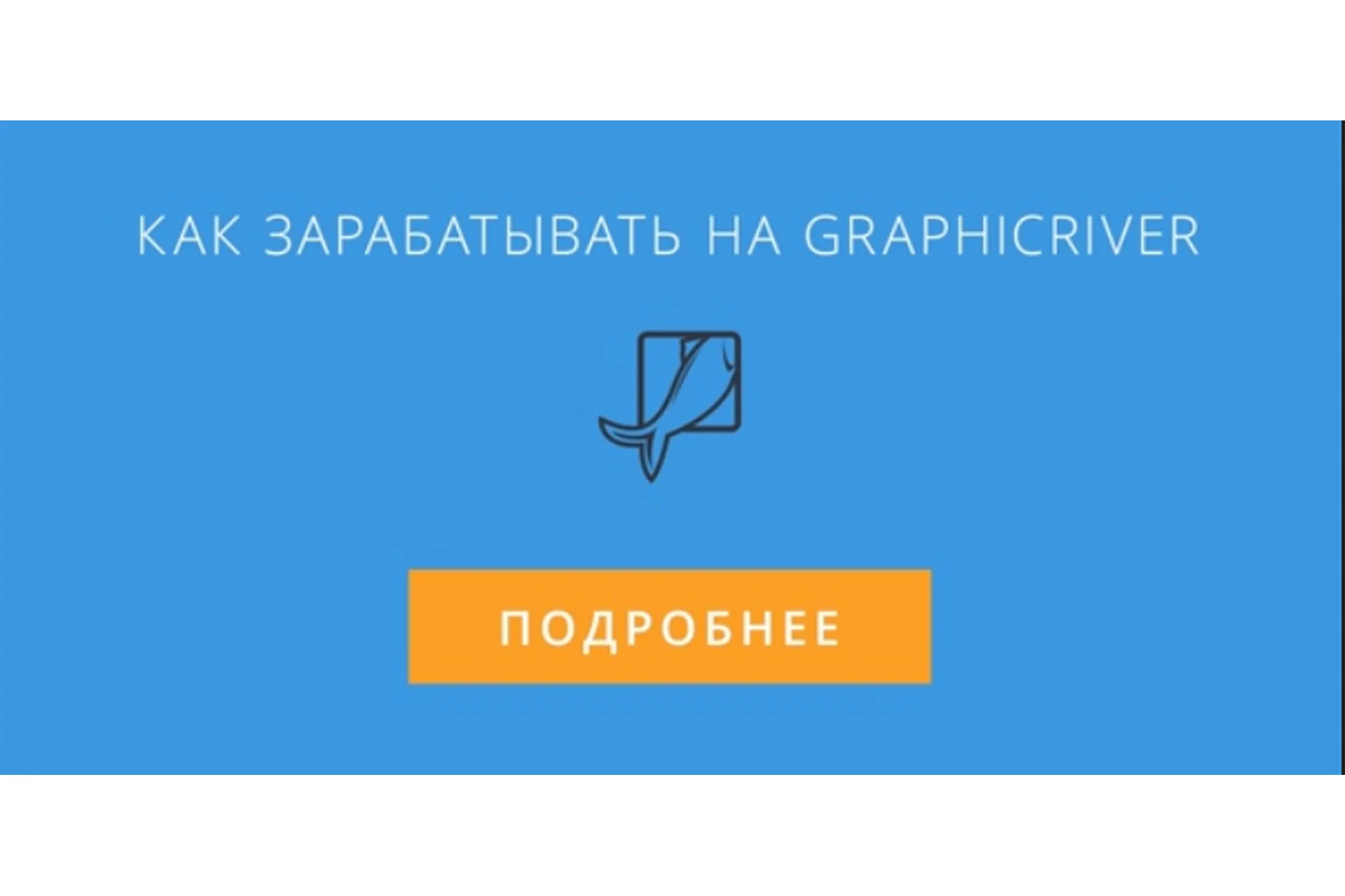 Рыба Золотая. Как зарабатывать на Graphicriver (Александр Самочерный), фото 1 из 1.