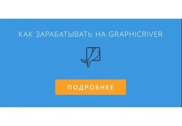 Рыба Золотая. Как зарабатывать на Graphicriver (Александр Самочерный)