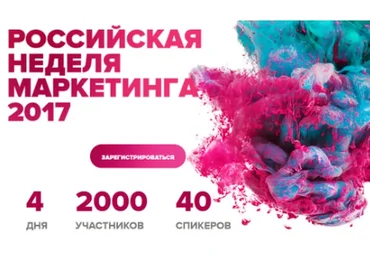 Российская неделя маркетинга, 2017