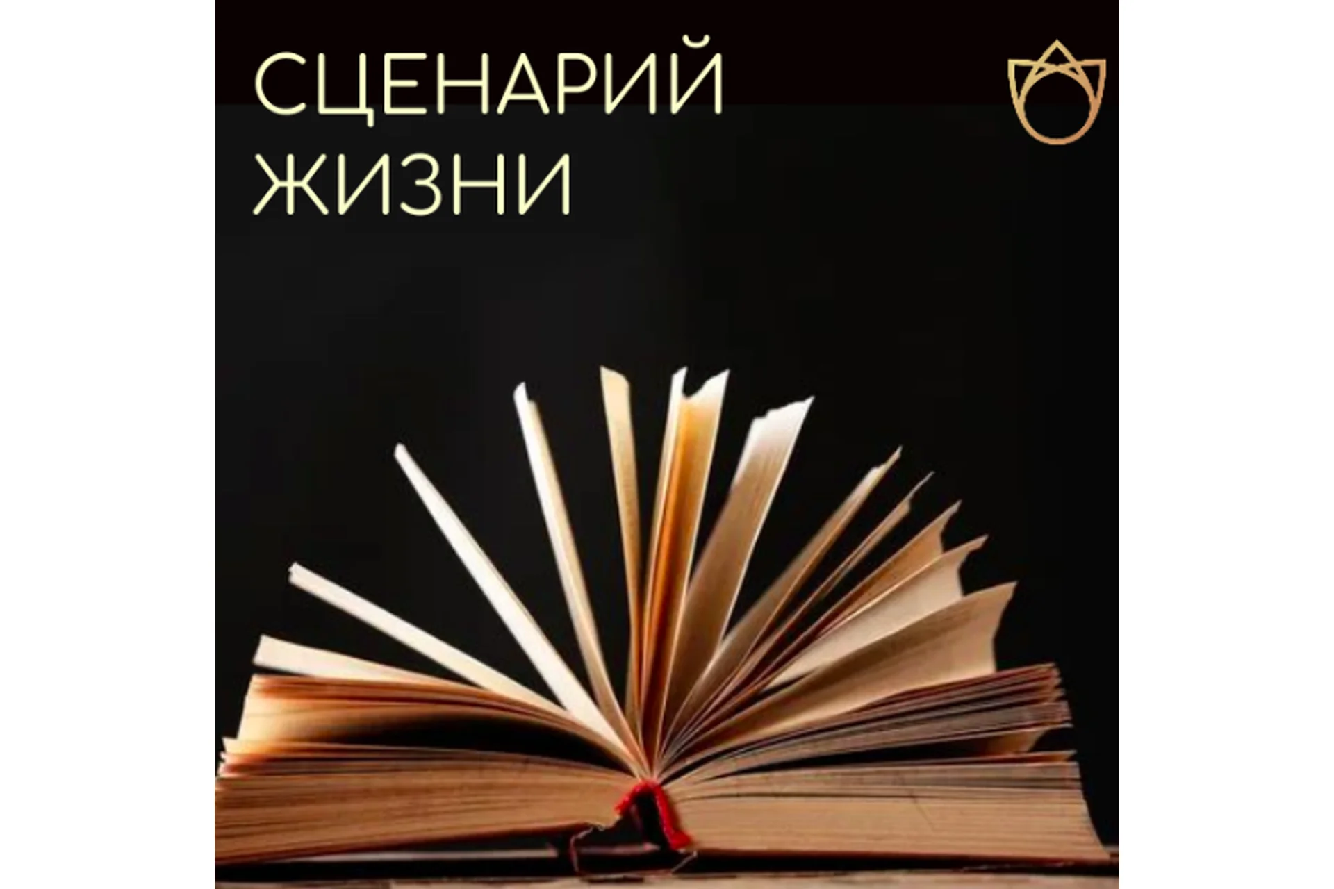 Сценарий жизни (Алла Далит), фото 1 из 1.