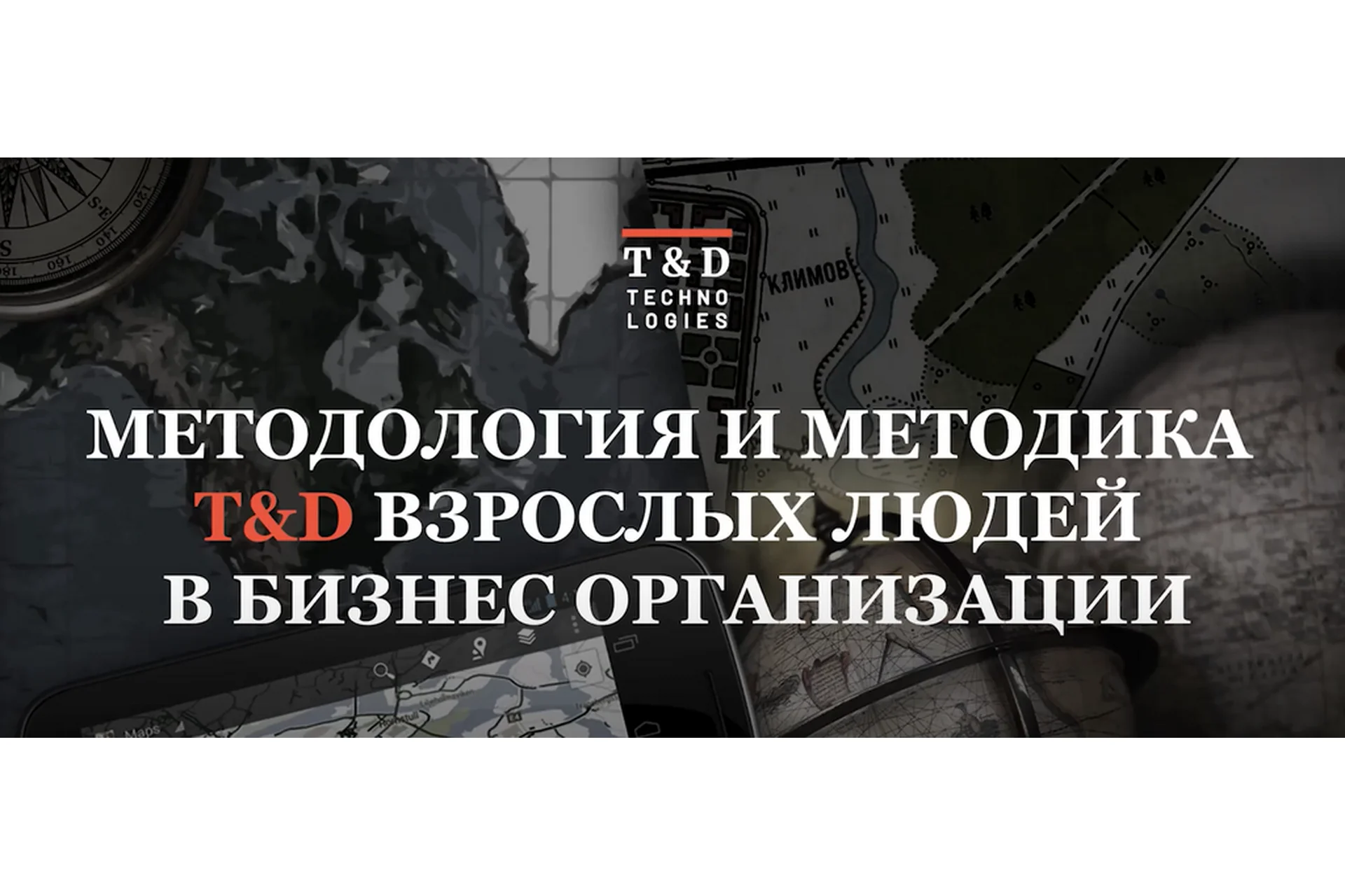 [T&D Technologies] Методология и методика T&D: обучение взрослых людей в бизнес-организациях, фото 1 из 1.