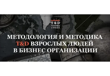 [T&D Technologies] Методология и методика T&D: обучение взрослых людей в бизнес-организациях