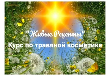 Живые рецепты. Курс по Травяной косметике (Наташа Бутова)