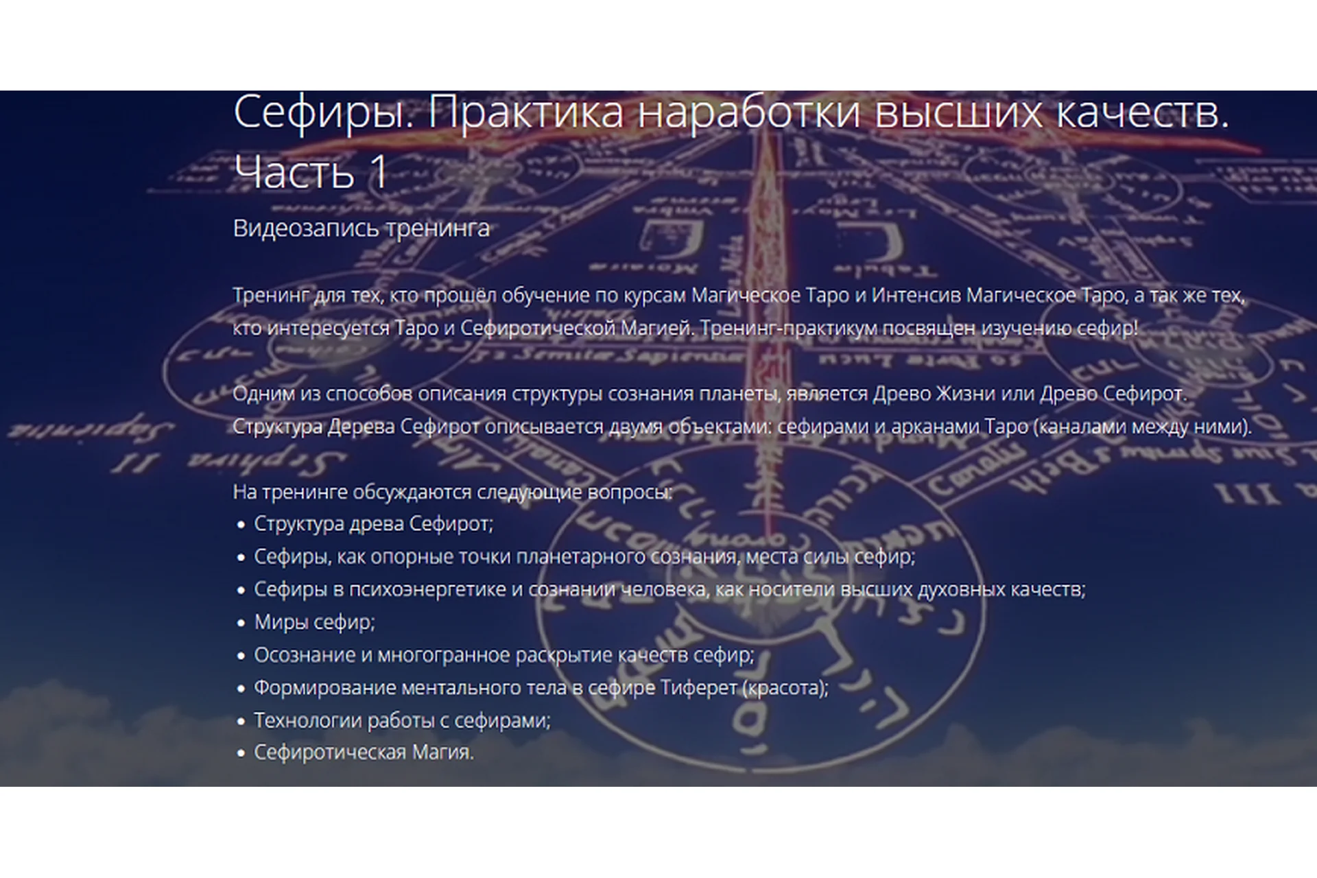 [Alten] Практики и наработки высших качеств. Часть 1. Таро и Сефиротическая Магия (Владимир Миклаш), фото 1 из 1.