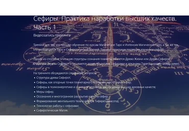 [Alten] Практики и наработки высших качеств. Часть 1. Таро и Сефиротическая Магия (Владимир Миклаш)