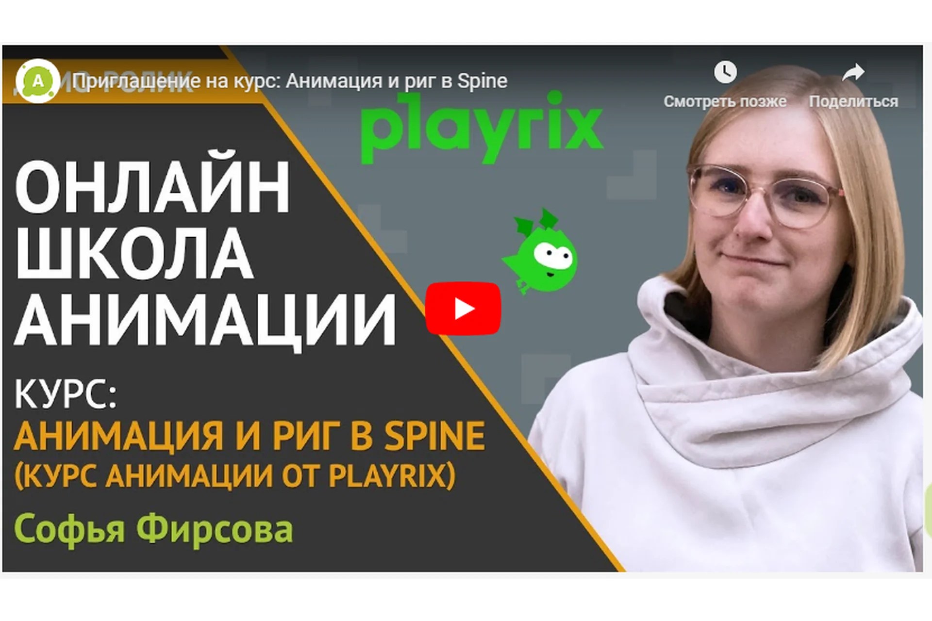 [Animationschool] Анимация и Риг в Spine  (Софья Фирсова), фото 1 из 1.