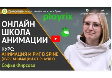 [Animationschool] Анимация и Риг в Spine  (Софья Фирсова)