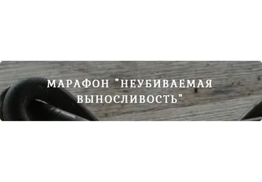 Марафон Неубиваемая выносливость (Георгий Фунтиков)