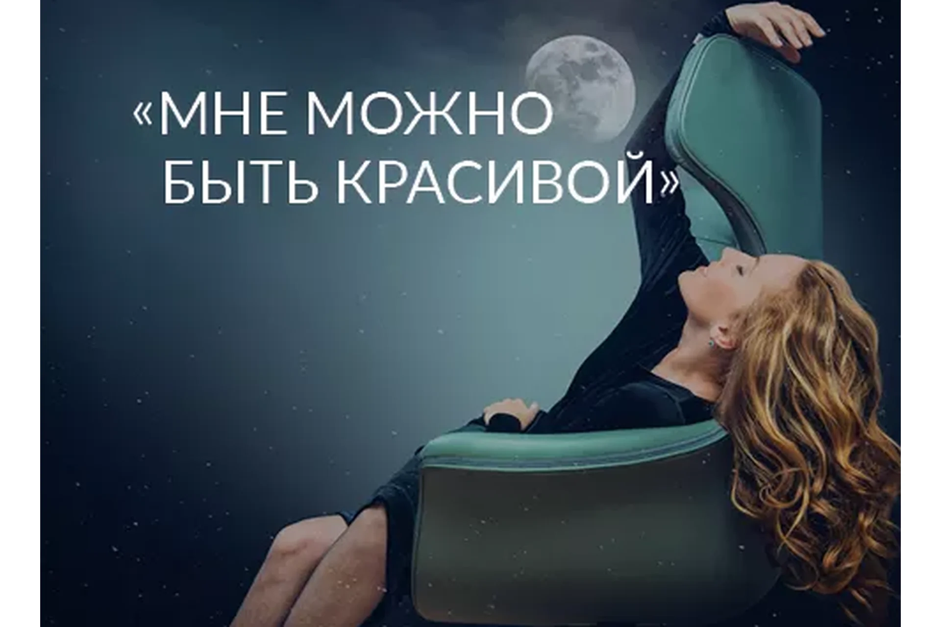 Мне можно быть красивой (Ада Кондэ), фото 1 из 1.