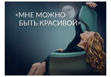 Мне можно быть красивой (Ада Кондэ)